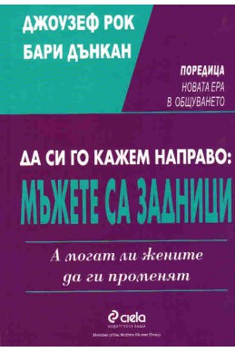 Да си го кажем направо:Мъжете са задници